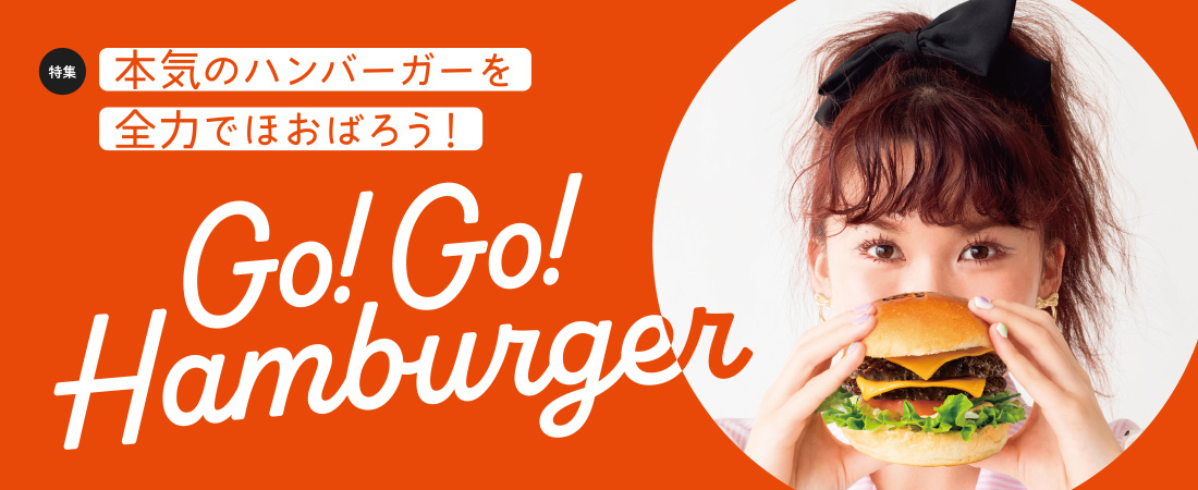 【特集】本気のハンバーガーを全力でほおばろう！ Go！Go！Hamburger　月刊ウララ 2022年5月号