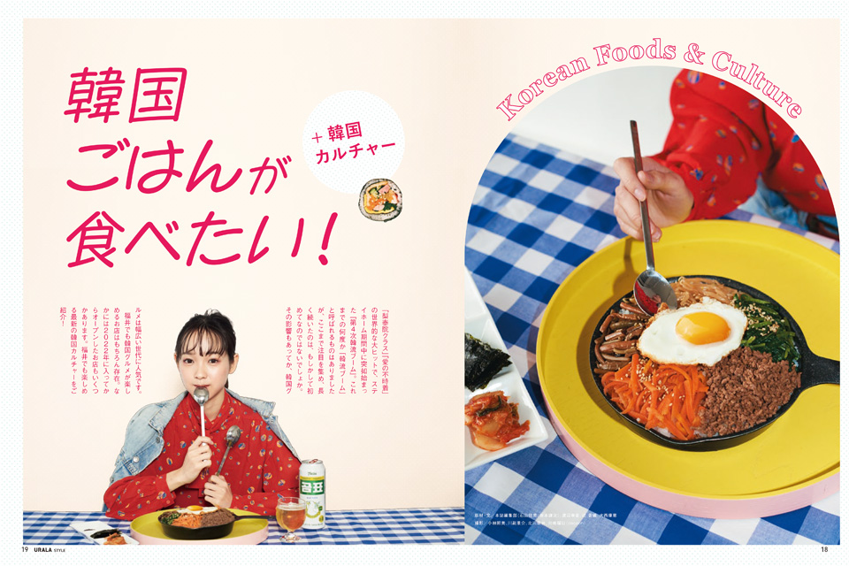 月刊ウララ 2023年1月号 第一特集「＋韓国カルチャーも 韓国ごはんが食べたい！」①