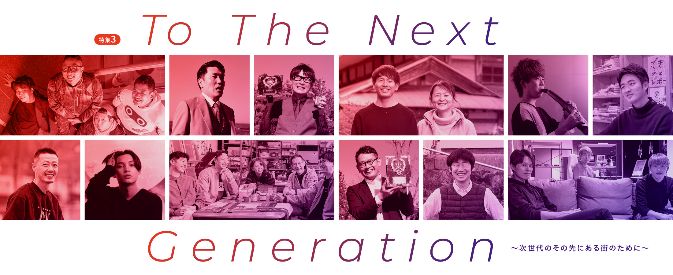 【特集】To The Next Generation　月刊ウララ STYLE　2023年1月号