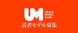 UM -URALA MODEL CLUB- 読者モデル募集