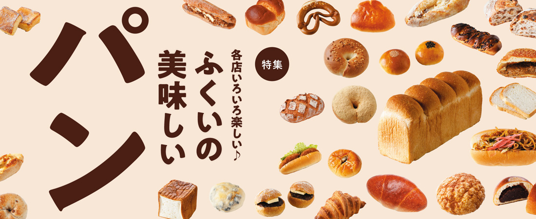【特集】各店いろいろ楽しい♪ ふくいの美味しいパン　月刊ウララ STYLE　2023年4月号