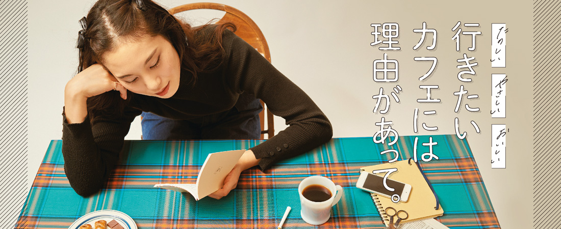 【特集】たのしい、やさしい、おいしい 行きたいカフェには理由があって　月刊ウララ STYLE　2024年10月号