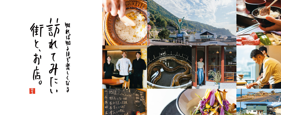 【特集】知れば知るほど楽しくなる 訪れてみたい街と、お店。　月刊ウララ STYLE　2024年11月号