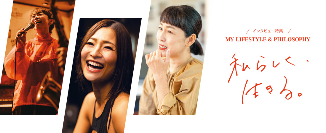 【特集】MY LIFESTYLE & PHILOSOPHY 私らしく、生きる。　月刊ウララ STYLE　2024年12月号