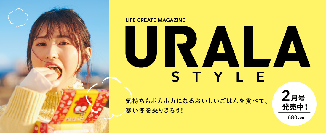 『月刊ウララ STYLE』2月号、2/1発売！ 680円　月刊ウララ STYLE　2024年2月号
