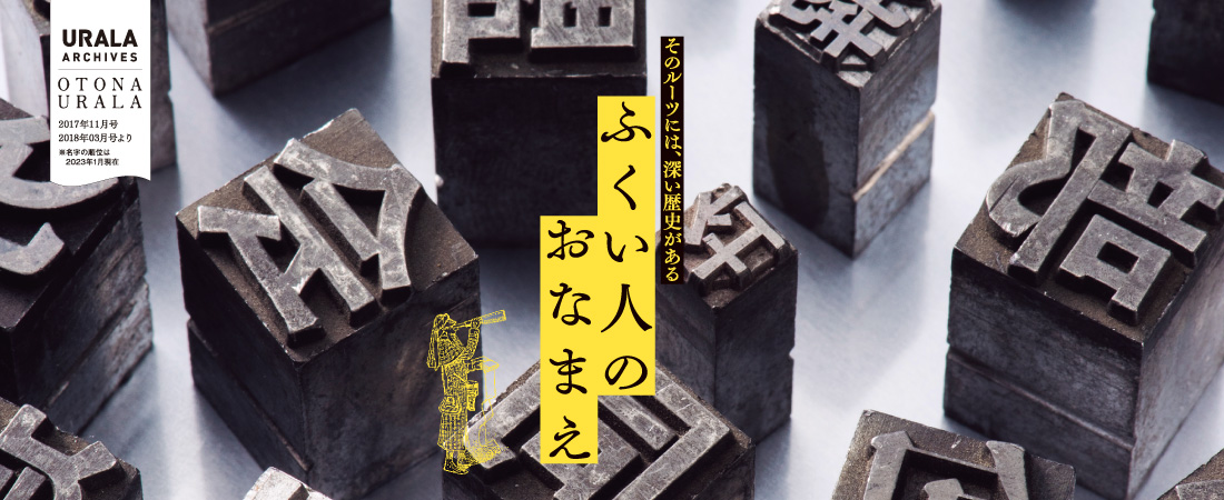 【特集】URALA ARCHIVES ふくい人のおなまえ　月刊ウララ STYLE　2024年2月号