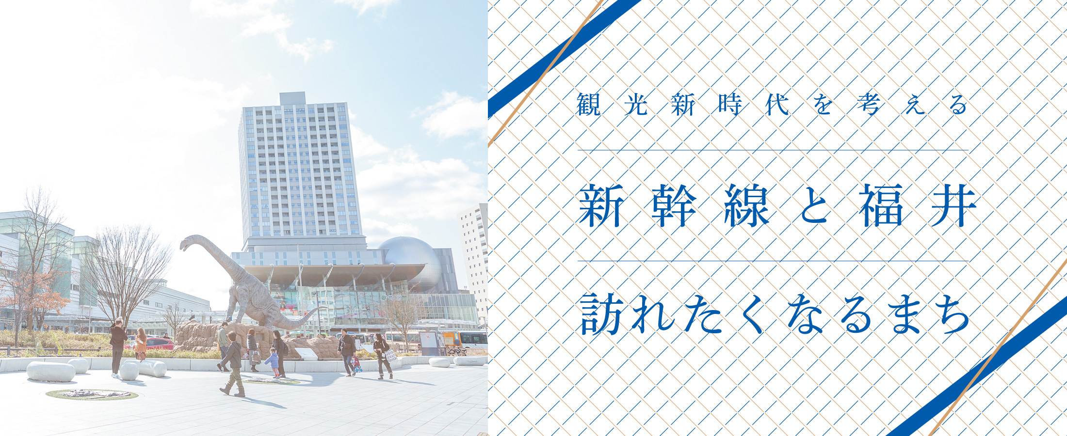 【特集】観光新時代を考える　新幹線と福井 訪れたくなるまち　月刊ウララ STYLE　2024年3月号