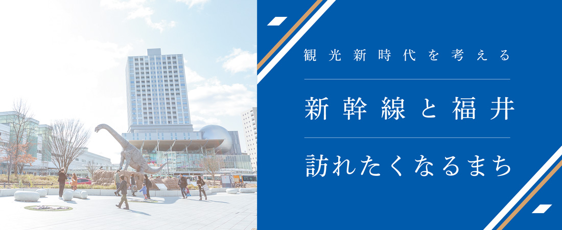 【特集】新幹線と福井 訪れたくなるまち　月刊ウララ STYLE　2024年4月号
