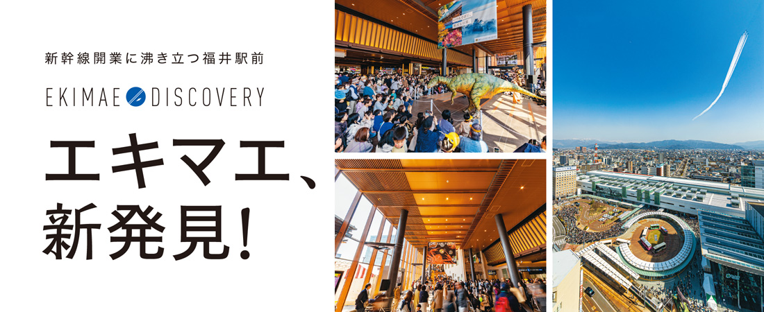 【特集】新幹線開業に沸き立つ福井駅前 エキマエ、新発見！　月刊ウララ STYLE　2024年5月号