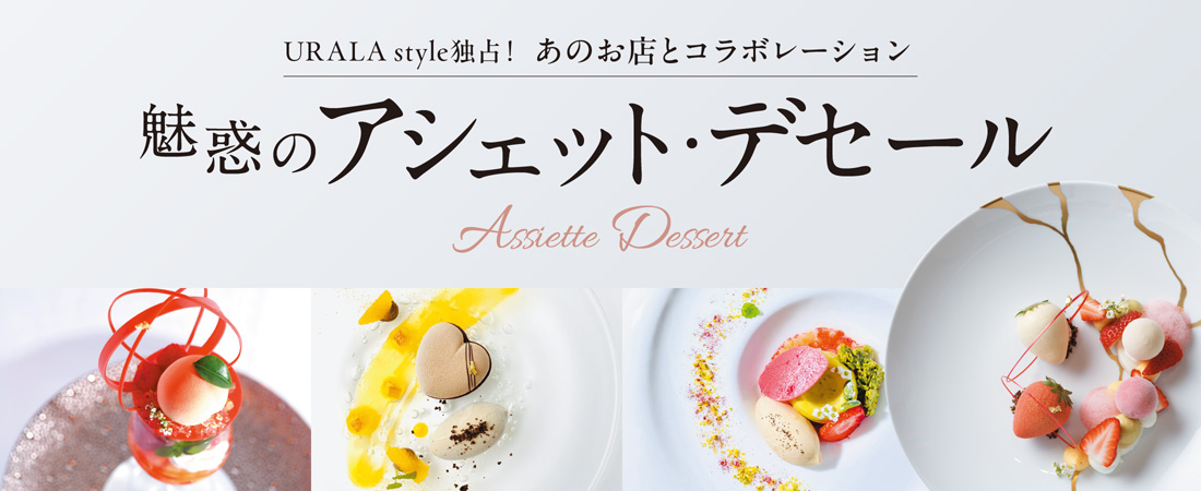 【特集】あのお店とコラボレーション 魅惑のアシェット・デセール　月刊ウララ STYLE　2024年5月号