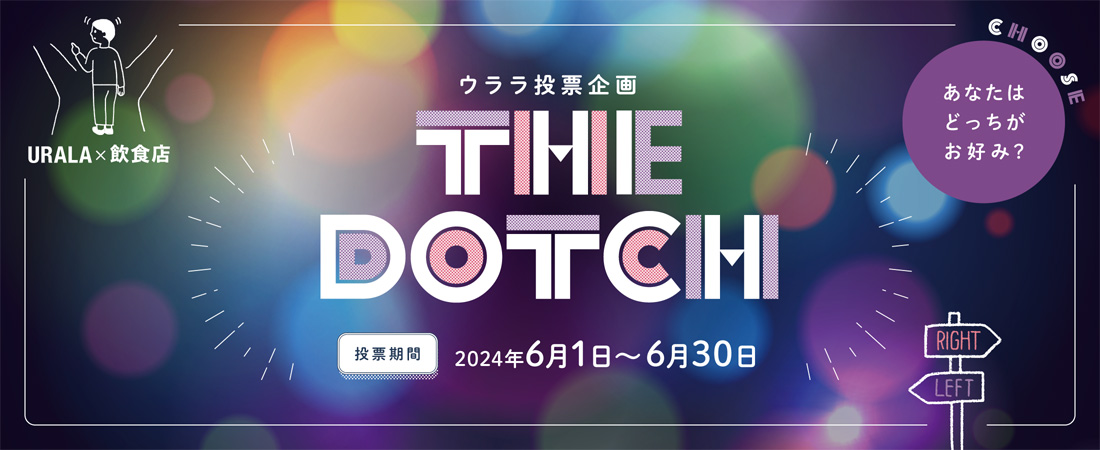 【特集】あなたはどっちがお好み？ ウララ投票企画 THE DOTCH　月刊ウララ STYLE　2024年6月号