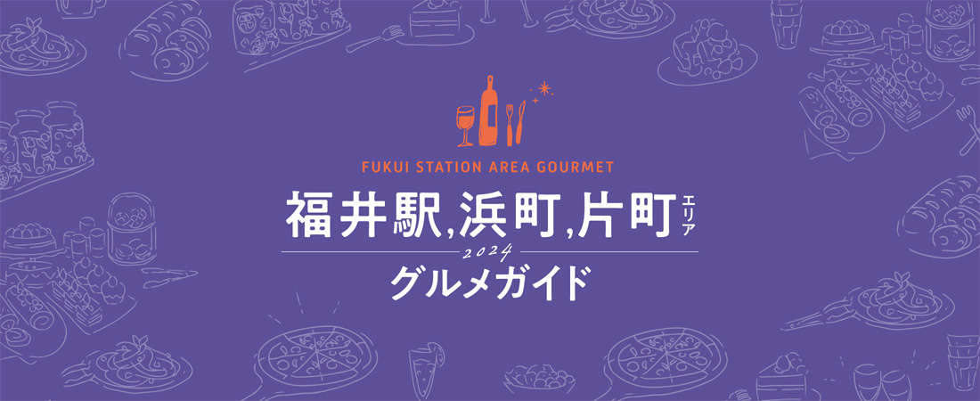 【特集】福井駅,浜町,片町エリア グルメガイド　月刊ウララ STYLE　2024年7月号