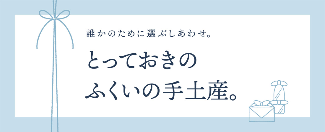 【特集】誰かのために選ぶしあわせ とっておきのふくいの手土産　月刊ウララ STYLE　2024年8月号