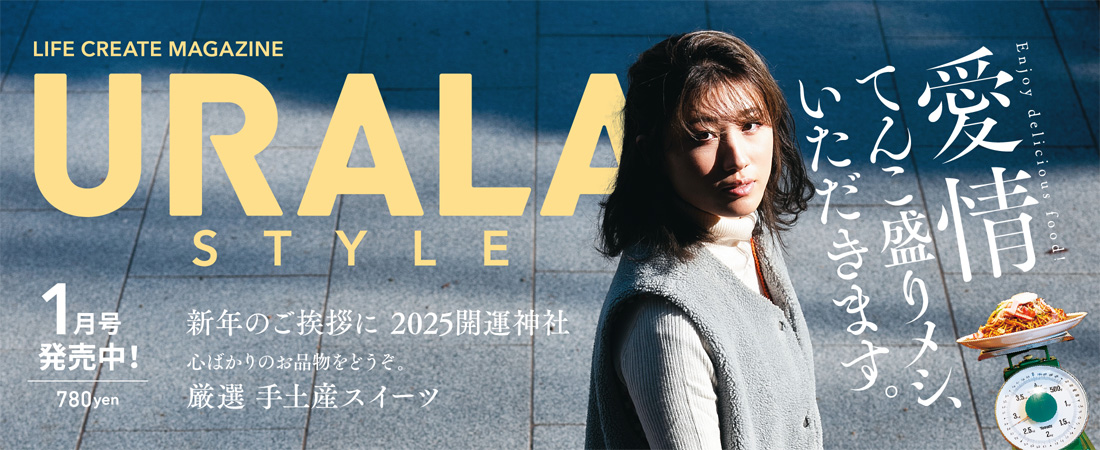 『月刊ウララ STYLE』1月号、12/27発売！ 780円　月刊ウララ STYLE　2025年1月号