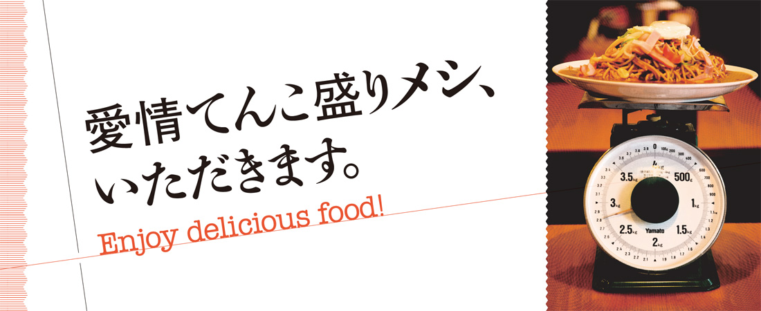 【特集】Enjoy delicious food! 愛情てんこ盛りメシ、いただきます。　月刊ウララ STYLE　2025年1月号
