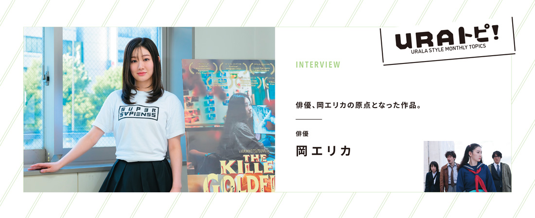 【定番】URALA STYLE MONTHLY TOPICS「ＵＲＡトピ！」　月刊ウララ STYLE　2025年10月号