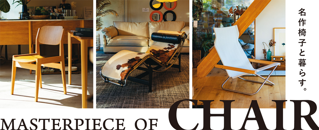 【特集】MASTERPIECE OF CHAIR 名作椅子と暮らす。　月刊ウララ STYLE　2025年12月号