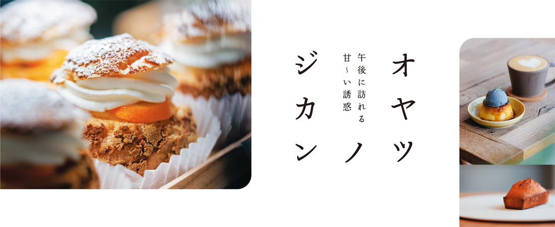 【特集】午後に訪れる甘〜い誘惑 オヤツノジカン　月刊ウララ STYLE　2025年2月号