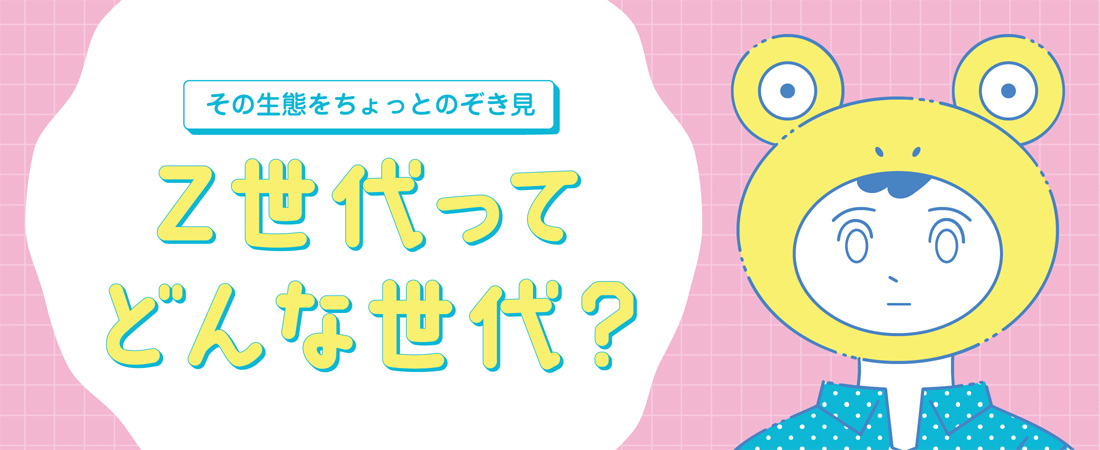 【特集】その生態をちょっとのぞき見 Ｚ世代ってどんな世代？　月刊ウララ STYLE　2025年2月号