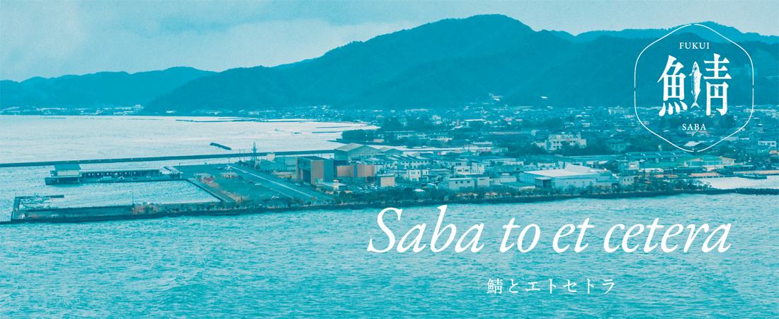 【特集】歴史とグルメの奥深い魅力を再発見！ 鯖とエトセトラ　月刊ウララ STYLE　2025年3月号