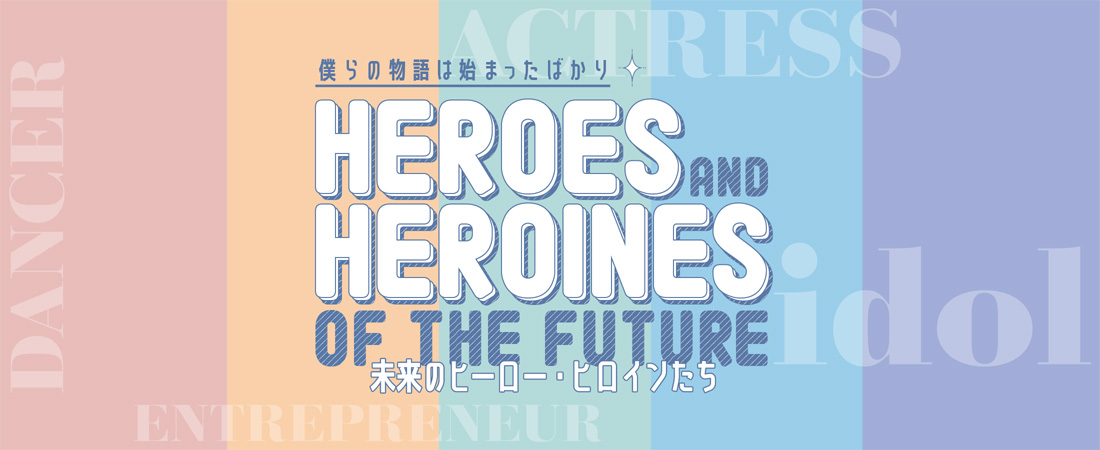 【特集】僕らの物語は始まったばかり 未来のヒーロー・ヒロインたち　月刊ウララ STYLE　2025年4月号