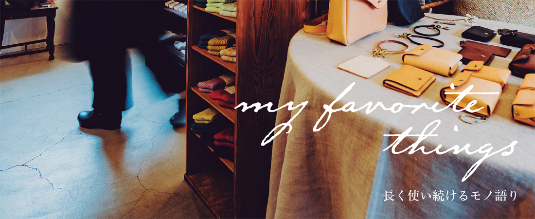 【特集】～MY FAVORITE THINGS～ 長く使い続けるモノ語り　月刊ウララ STYLE　2025年5月号