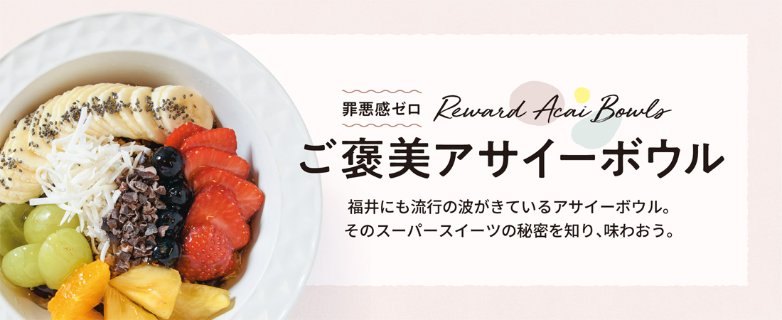 【特集】罪悪感ゼロ ご褒美アサイーボウル　月刊ウララ STYLE　2025年6月号