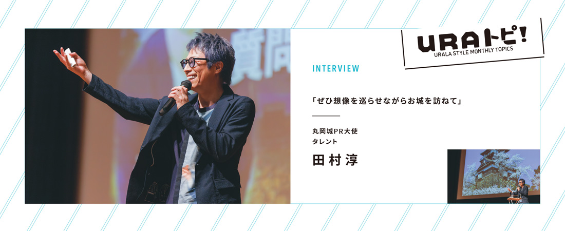 【定番】URALA STYLE MONTHLY TOPICS「ＵＲＡトピ！」　月刊ウララ STYLE　2025年6月号