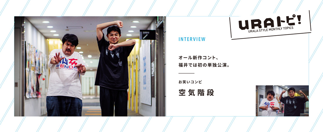 【定番】URALA STYLE MONTHLY TOPICS「ＵＲＡトピ！」　月刊ウララ STYLE　2025年7月号