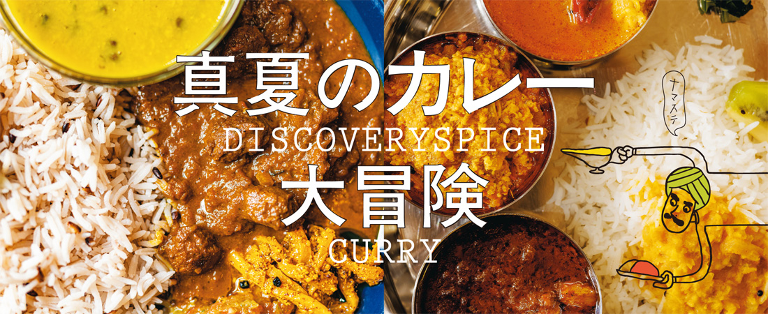 【特集】Discovery Spice & Curry 真夏のカレー大冒険！　月刊ウララ STYLE　2025年8月号