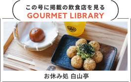 URALAグルメLIBRARY - 月刊ウララ STYLE　2025年9月号に掲載の飲食店