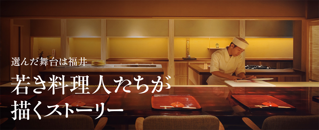 【特集】選んだ舞台は福井 若き料理人たちが描くストーリー。　月刊ウララ STYLE　2026年1月号