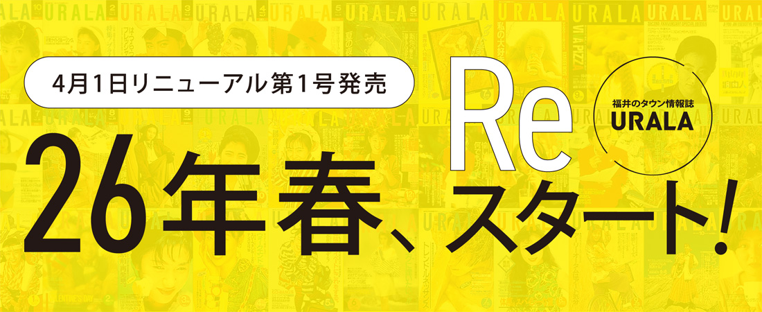 福井のタウン情報誌『ウララ』。2026年4月1日、リニューアル第1号発売！　月刊ウララ STYLE　2026年2月号