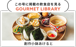 URALAグルメLIBRARY - 月刊ウララ STYLE　2026年4月号に掲載の飲食店