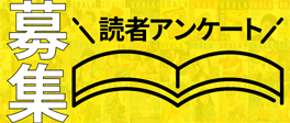 読者アンケート 募集