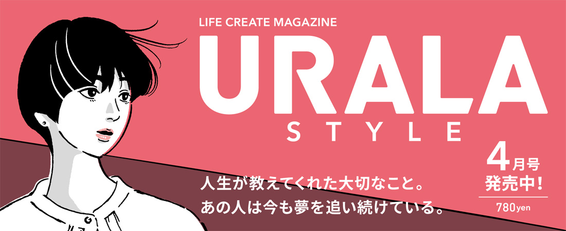 『ウララSTYLE』4月号、4/1発売！ 780円　月刊ウララ STYLE　2026年4月号