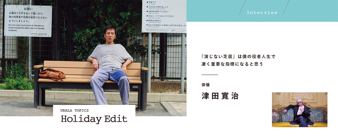 【定番】エンタメ＆カルチャー情報 URALA TOPICS「Holiday Edit」　月刊ウララ STYLE　2026年4月号