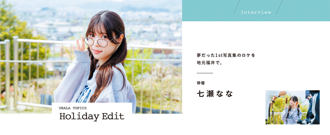 【定番】休日をワクワクさせるエンタメ＆カルチャー情報「Holiday Edit」　月刊ウララ STYLE　2026年6月号