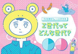 アンケートから見えてくる、Ｚ世代入門。