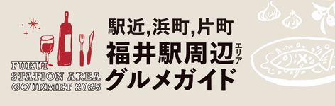 福井駅周辺エリア グルメガイド