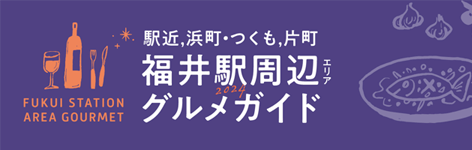 福井駅周辺エリア グルメガイド